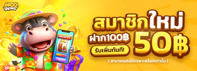 ฝากร้อย by moodeng168