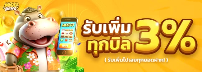 รับเพิ่มทุกบิล by moodeng168